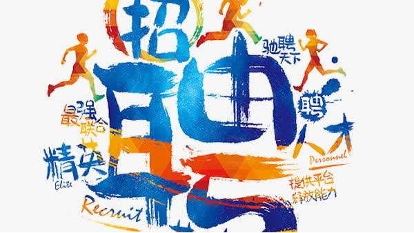開(kāi)機(jī)在即-誠(chéng)聘es熱風(fēng)棉班長(zhǎng)