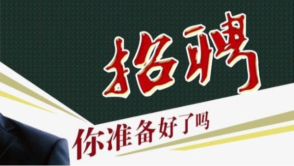 2020年es熱風(fēng)棉班長(zhǎng)招聘