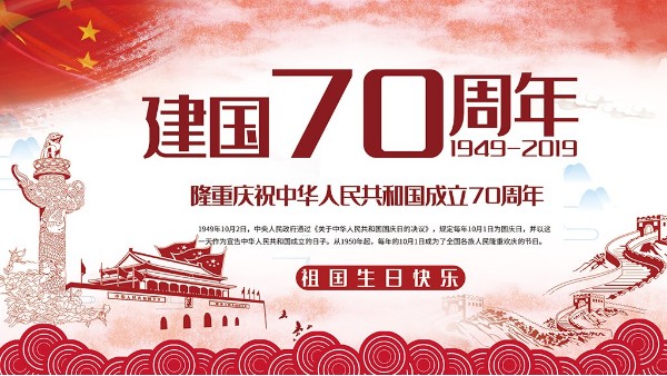 針刺無紡布廠，衷心祝福祖國繁榮昌盛！