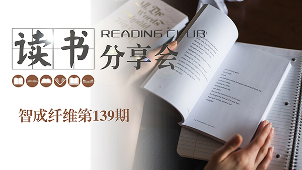 智成纖維139期讀書會(huì)-赴一場(chǎng)美好的相遇