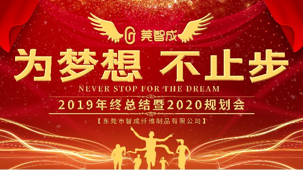 穩(wěn)中求進，鍛造品牌-智成纖維2019年終總結(jié)暨2020年規(guī)劃會圓滿結(jié)束