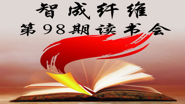 東莞市智成纖維制品有限公司第98期讀書(shū)會(huì)